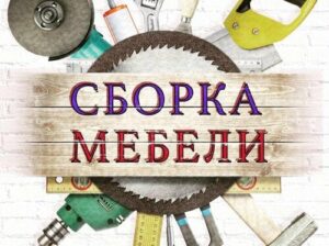 Сборка корпусной мебели
