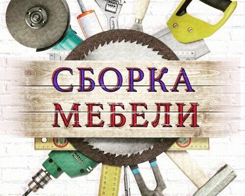 Сборка корпусной мебели