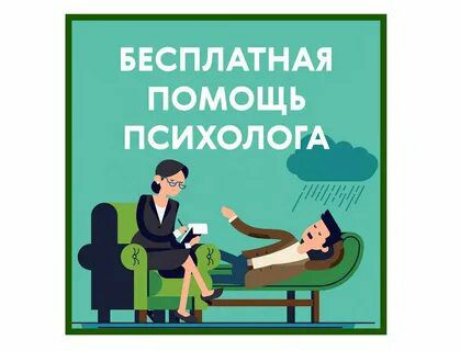 психолог онлайн бесплатно