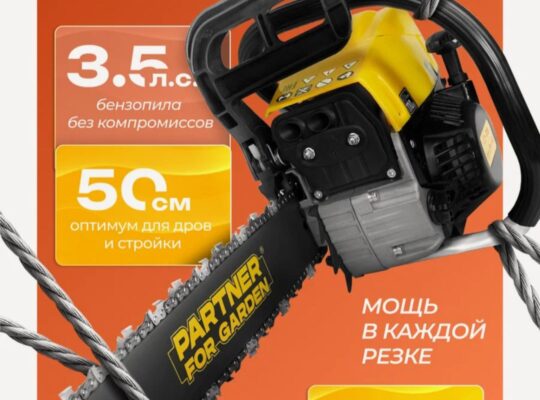 бензопила партнёр новая в упаковке