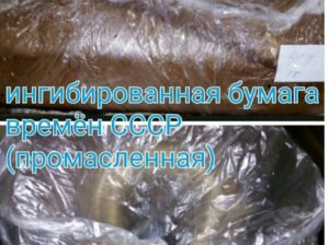 Ингибированной бумага времён СССР
