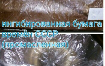 Ингибированной бумага времён СССР