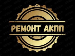Ремонт АКПП