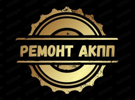 Ремонт АКПП