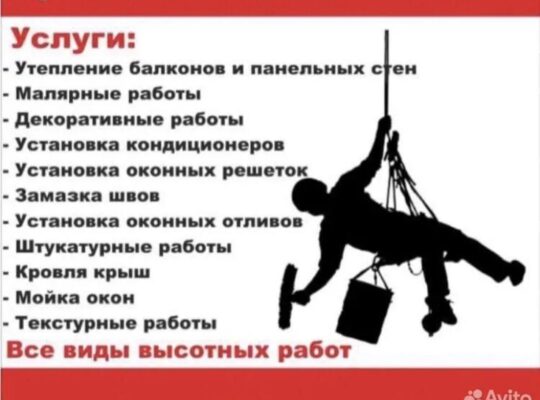 услуги альпиниста