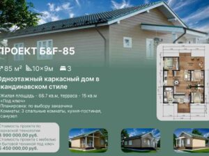 Каркасный дом 85м³
