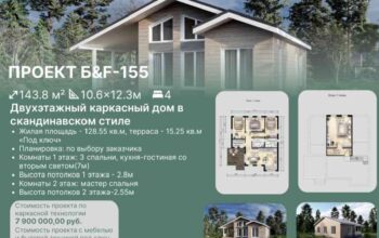 Каркасный дом 155м²