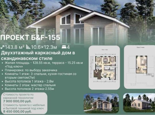 Каркасный дом 155м²