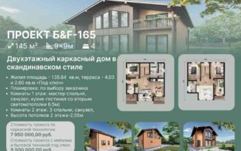 Каркасный дом 165м²